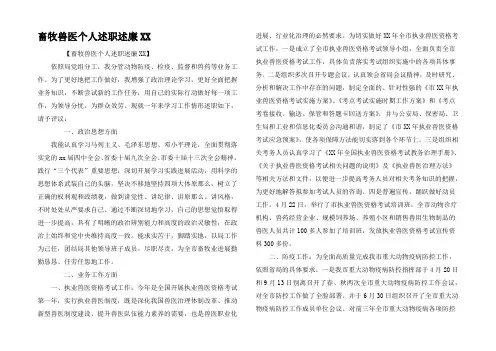 畜牧兽医个人述职述廉XX