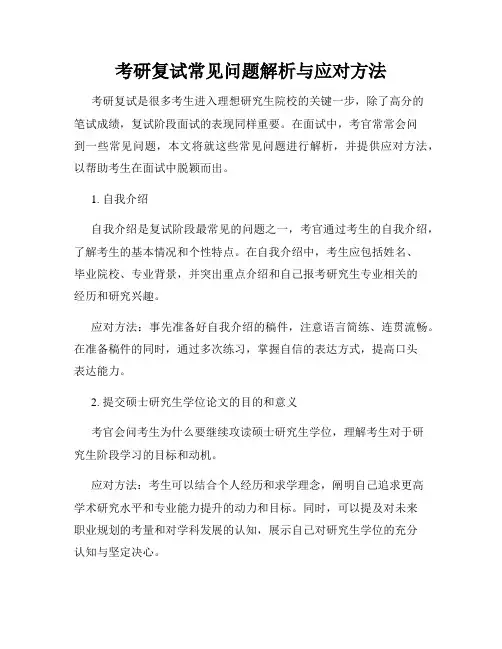 考研复试常见问题解析与应对方法