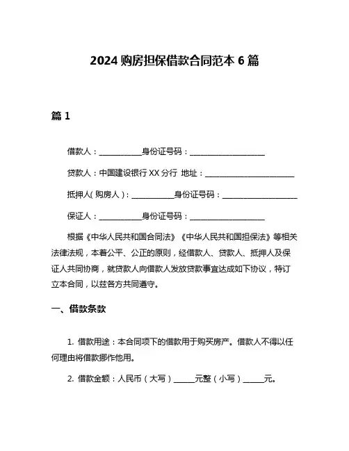 2024购房担保借款合同范本6篇