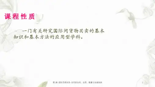 第1章-国际贸易实务-合同的品名、品质、数量与包装条款课件