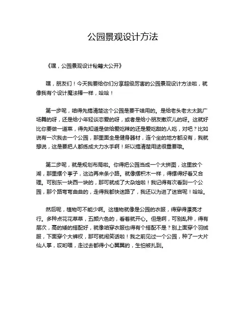公园景观设计方法