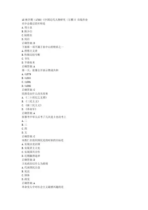 南开 18秋学期(1703)《中国近代人物研究(尔雅)》在线作业100分答案