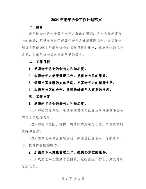 2024年老年协会工作计划范文