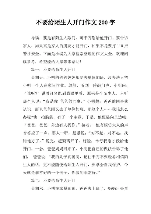 不要给陌生人开门作文200字