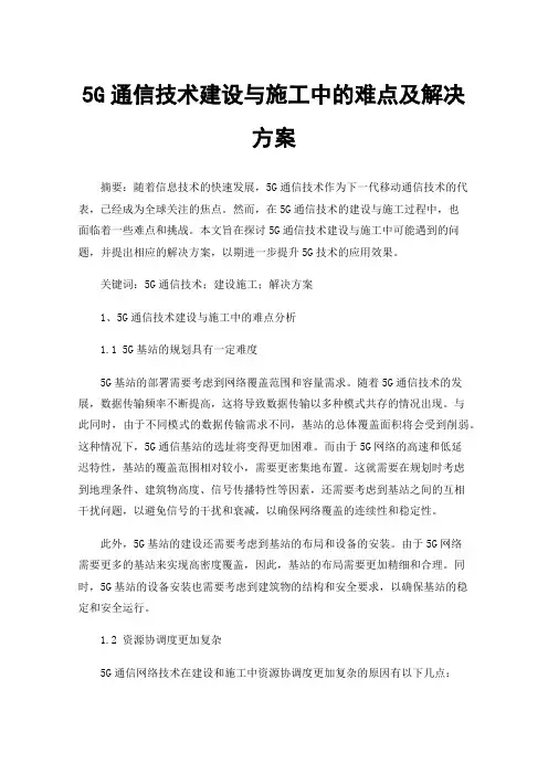 5G通信技术建设与施工中的难点及解决方案