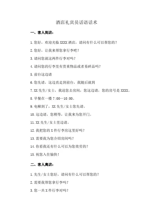 酒店礼宾员话语话术