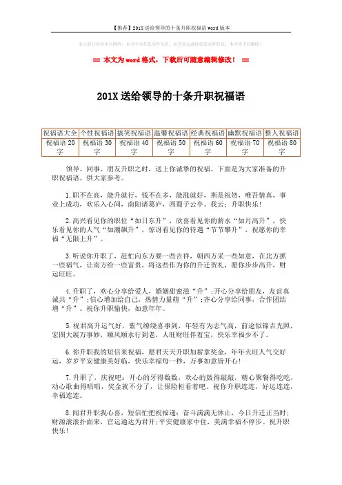 【推荐】201X送给领导的十条升职祝福语word版本 (2页)