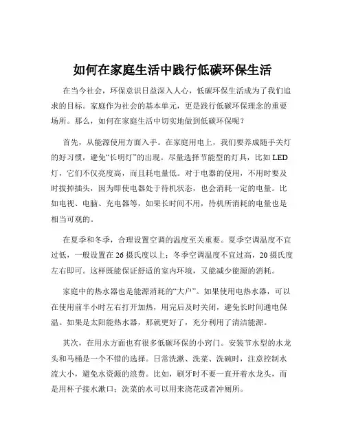 如何在家庭生活中践行低碳环保生活