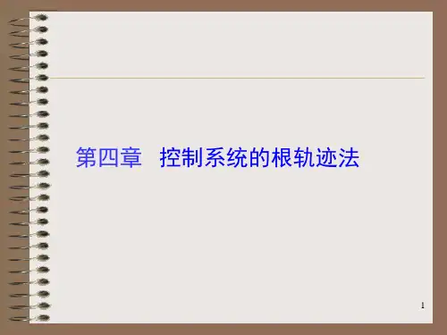 第四章控制系统的根轨迹法