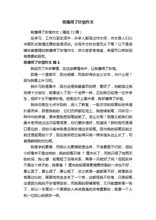 我懂得了珍惜作文 2