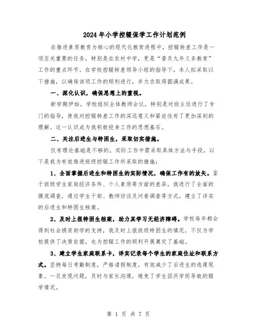 2024年小学控辍保学工作计划范例（三篇）