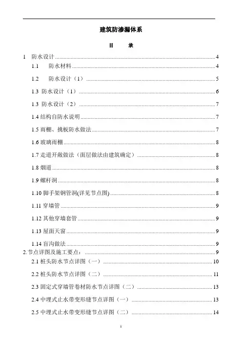 建筑防渗漏体系构造做法及节点图