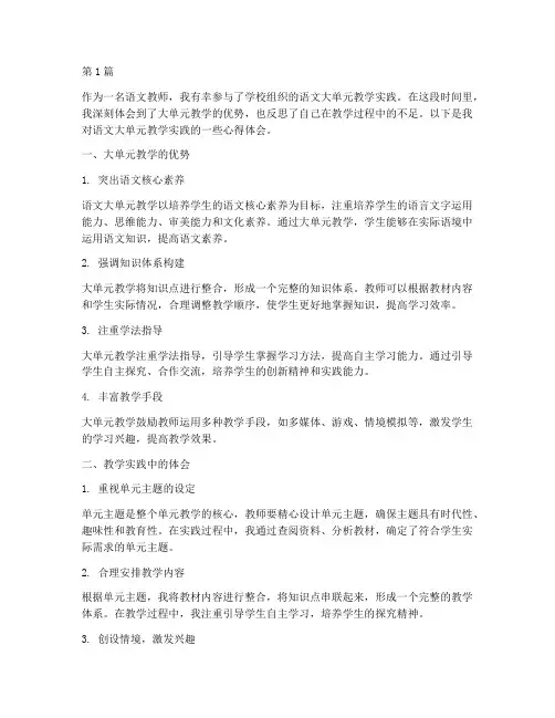 语文大单元教学实践心得(3篇)