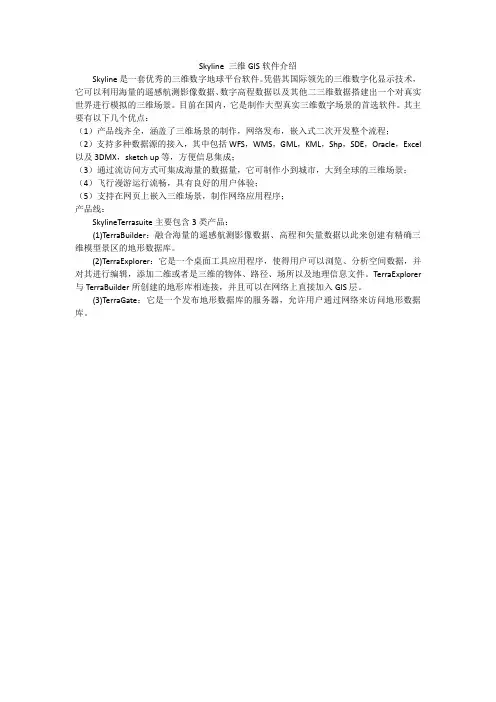 Skyline 三维GIS软件介绍