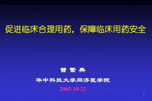 促进临床合理用药,保障临床用药安全