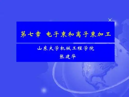 第七章  电子束和离子束加工
