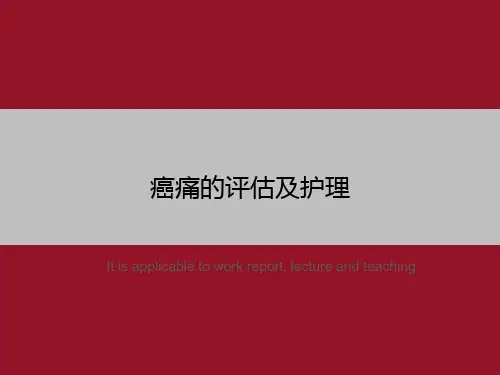 癌痛的评估及护理