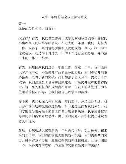 (4篇)年终总结会议主持词范文