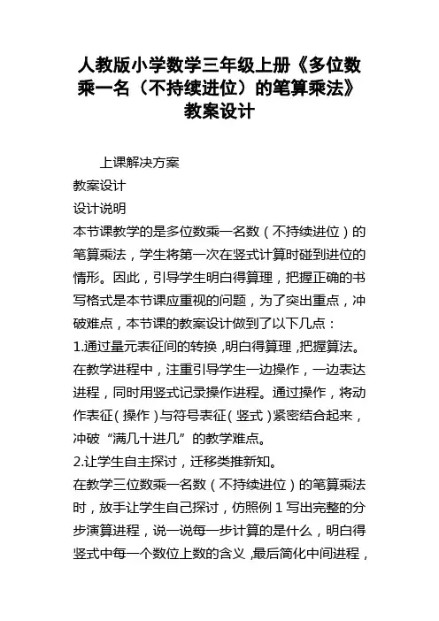 人教版小学数学三年级上册多位数乘一名不持续进位的笔算乘法教案设计