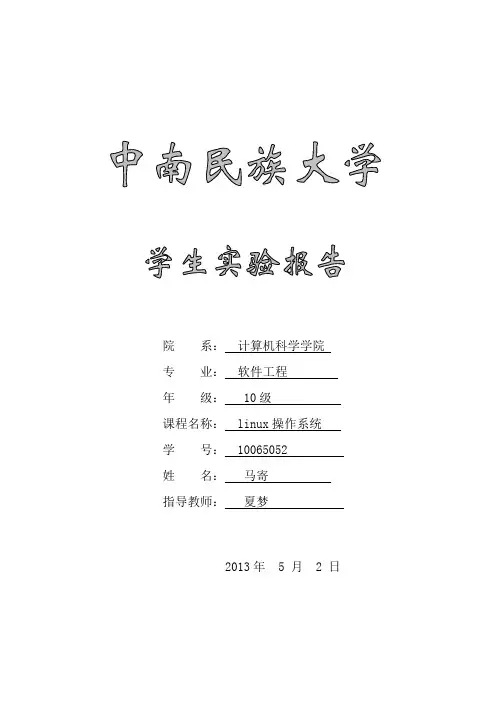 UNIXLinux实验报告 (闪珊珊) 1