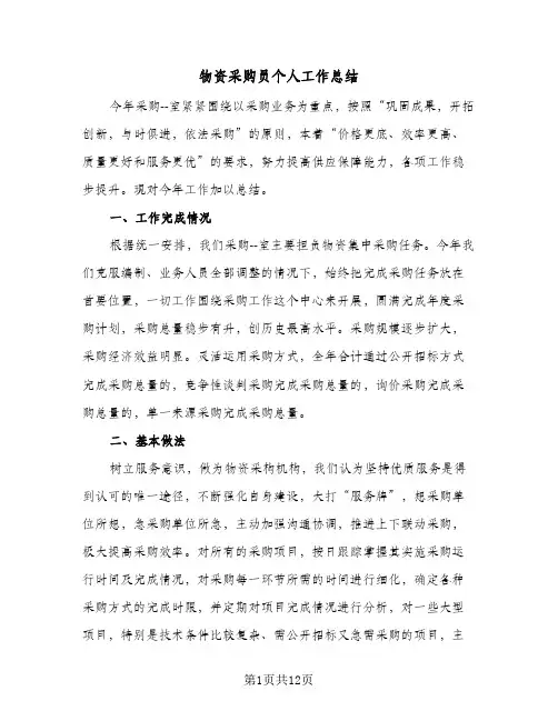 物资采购员个人工作总结(五篇)