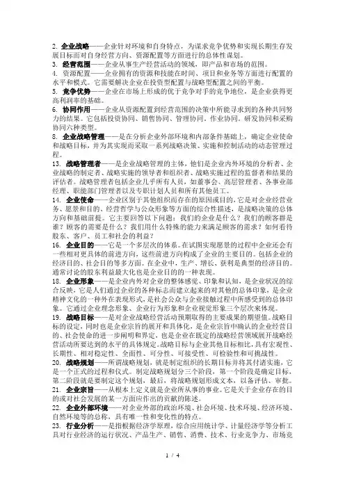 企业战略管理名词解释-(1)