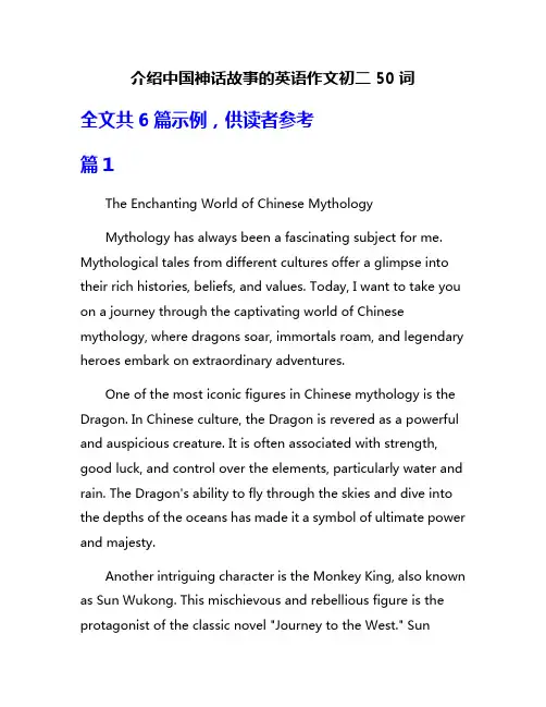 介绍中国神话故事的英语作文初二50词