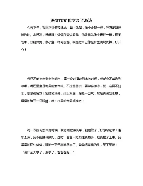 语文作文我学会了游泳