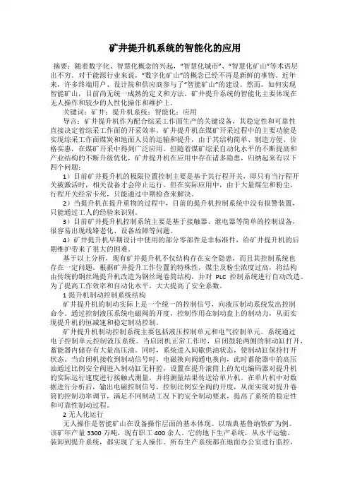 矿井提升机系统的智能化的应用