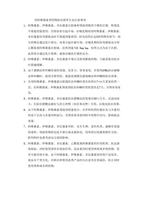 用阿维菌素类药物防治猪寄生虫注意事项