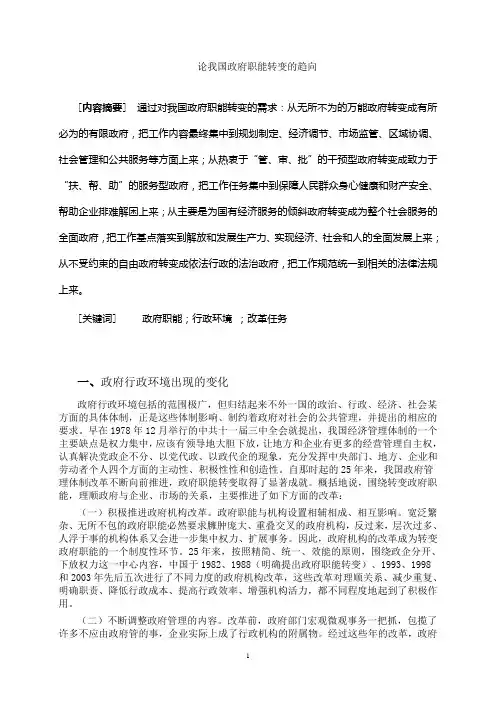 论我国政府职能转变的趋