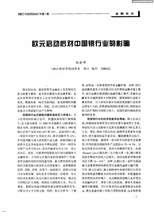 欧元启动后对中国银行业的影响