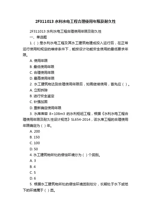 2F311013水利水电工程合理使用年限及耐久性