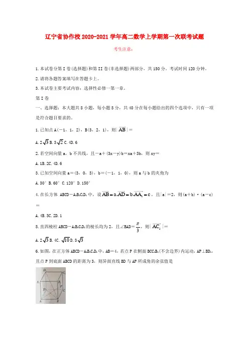 辽宁省协作校2020-2021学年高二上学期第一次联考数学试卷