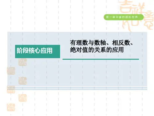 五四制鲁教版六年级数学上册 第二章 阶段核心应用：有理数与数轴、相反数、绝对值的关系的应用