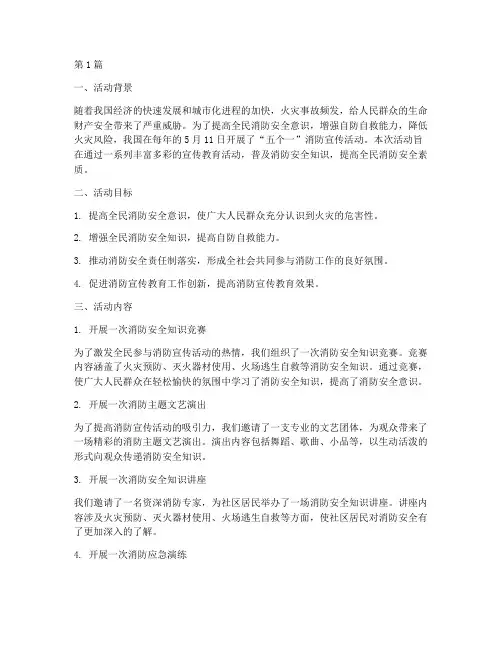 五个一消防宣传活动总结(3篇)