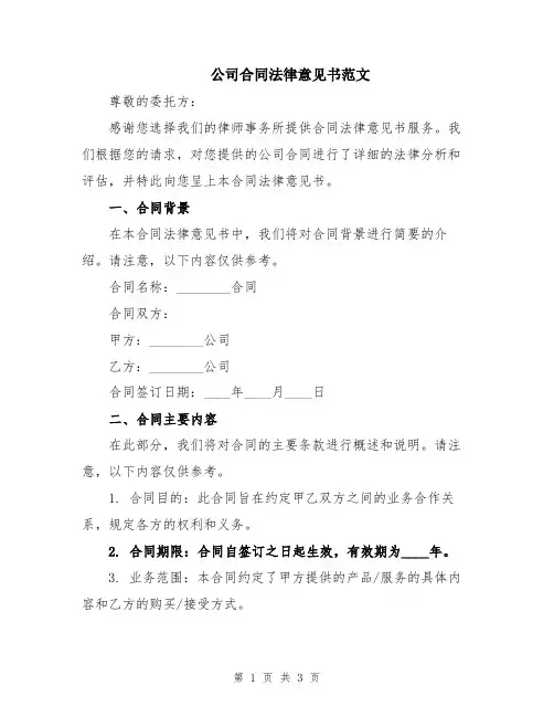 公司合同法律意见书范文