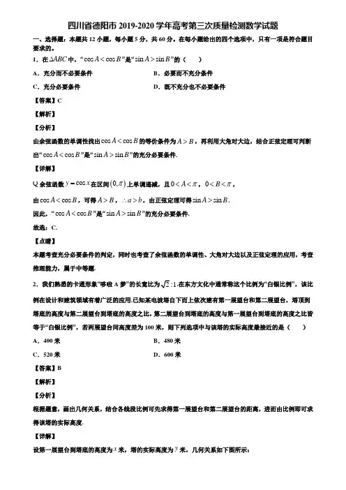四川省德阳市2019-2020学年高考第三次质量检测数学试题含解析