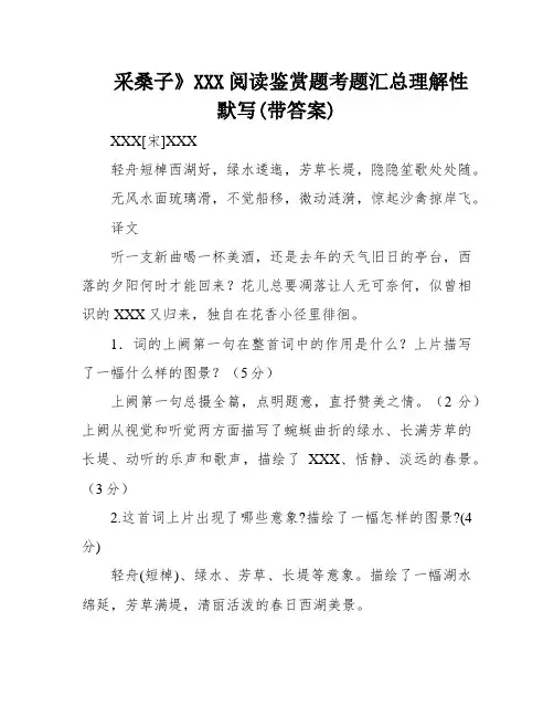 采桑子》XXX阅读鉴赏题考题汇总理解性默写(带答案)