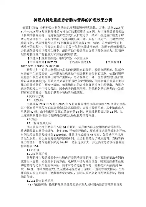 神经内科危重症患者肠内营养的护理效果分析