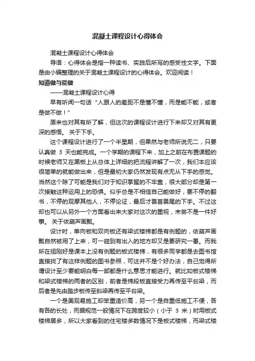 混凝土课程设计心得体会