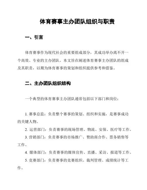 体育赛事主办团队组织与职责