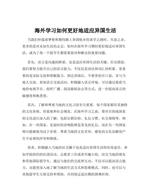 海外学习如何更好地适应异国生活