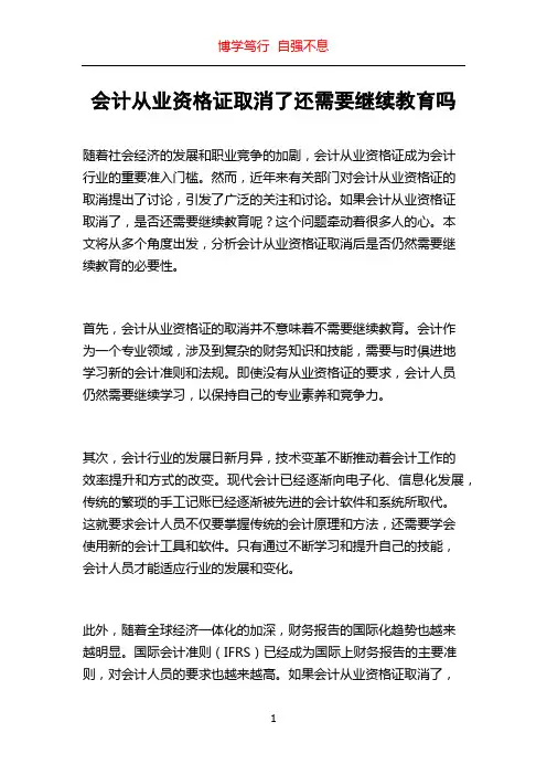 会计从业资格证取消了还需要继续教育吗