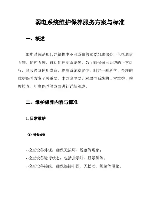 弱电系统维护保养服务方案与标准