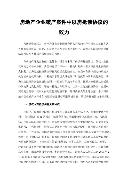 房地产企业破产案件中以房抵债协议的效力