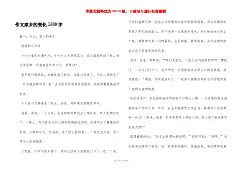 作文家乡的变化1500字