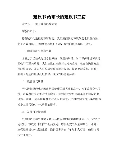 建议书 给市长的建议书三篇