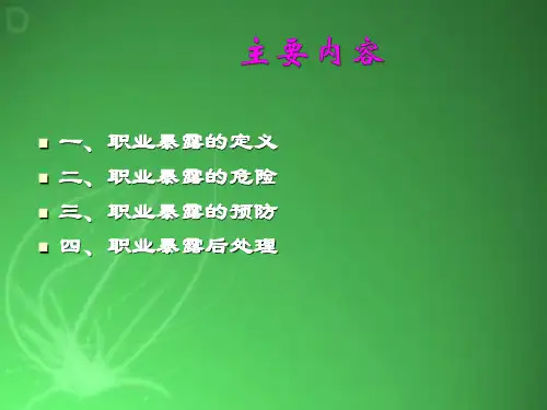 医务人员职业暴露与标准防护PPT课件