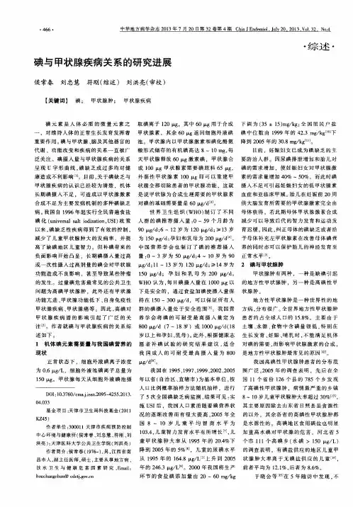 碘与甲状腺疾病关系的研究进展